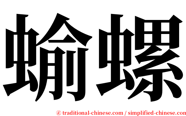 蝓螺 serif font