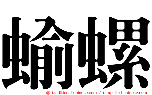 蝓螺