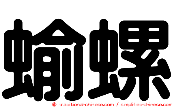 蝓螺