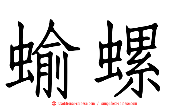 蝓螺