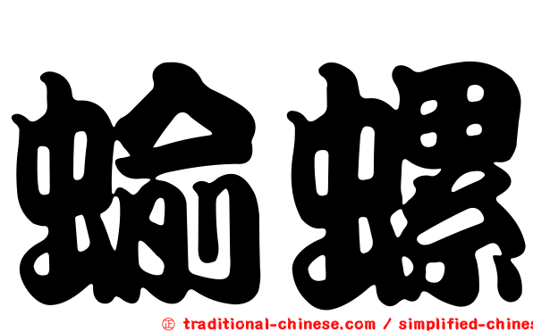 蝓螺