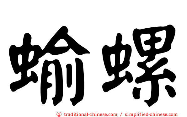 蝓螺