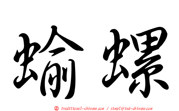 蝓螺
