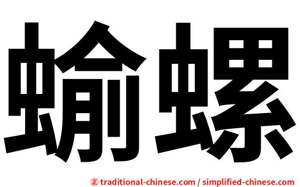 蝓螺