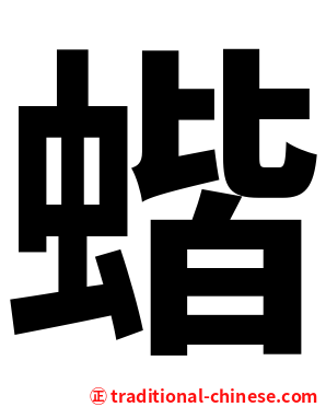蝔