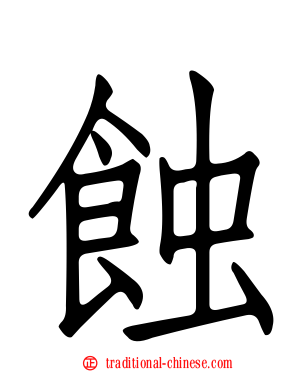 蝕