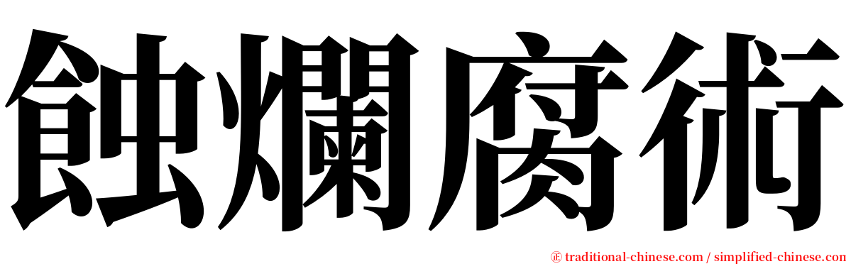 蝕爛腐術 serif font