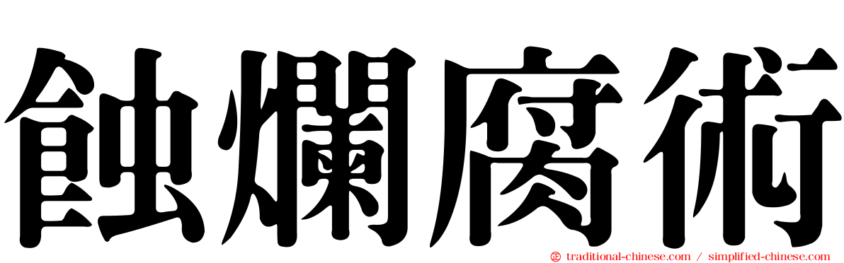 蝕爛腐術