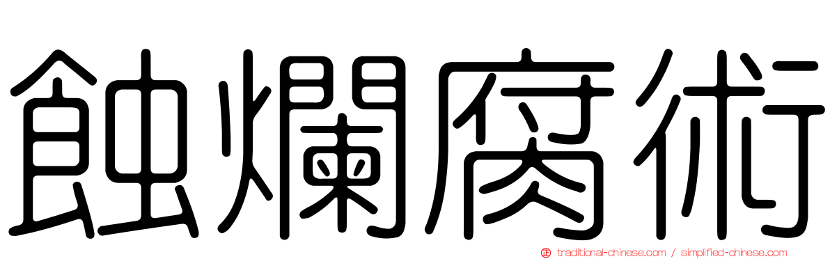 蝕爛腐術