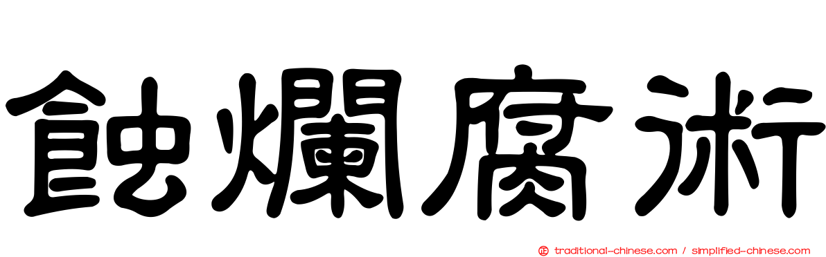 蝕爛腐術