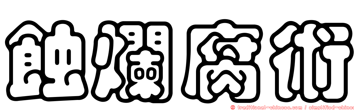 蝕爛腐術