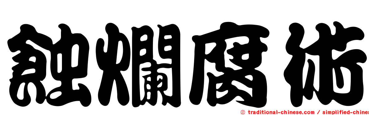 蝕爛腐術