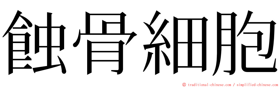 蝕骨細胞 ming font