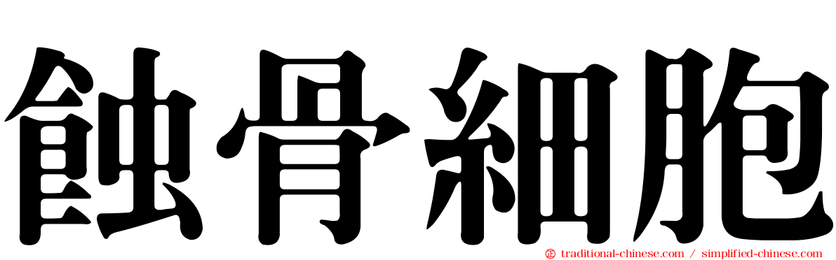 蝕骨細胞