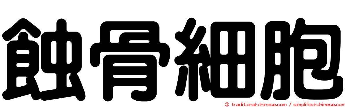 蝕骨細胞