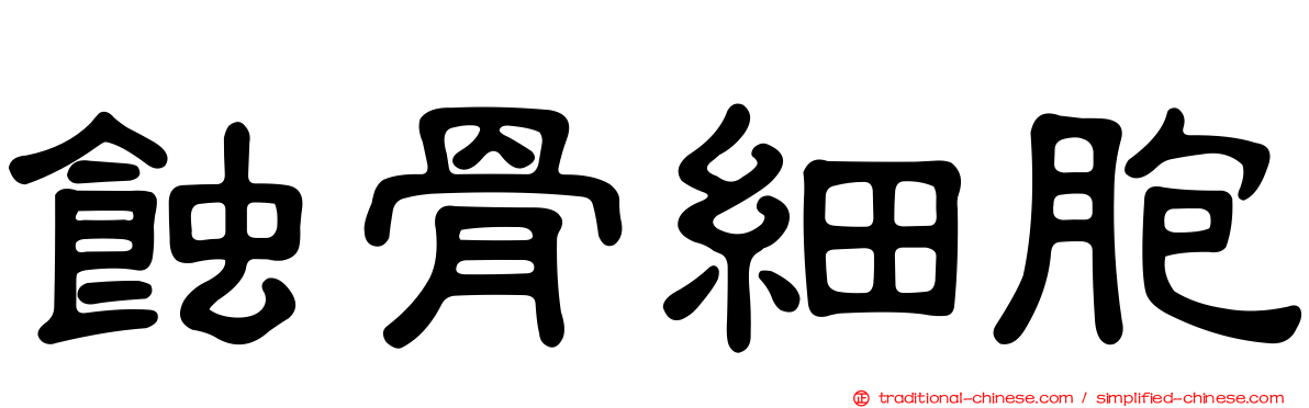 蝕骨細胞