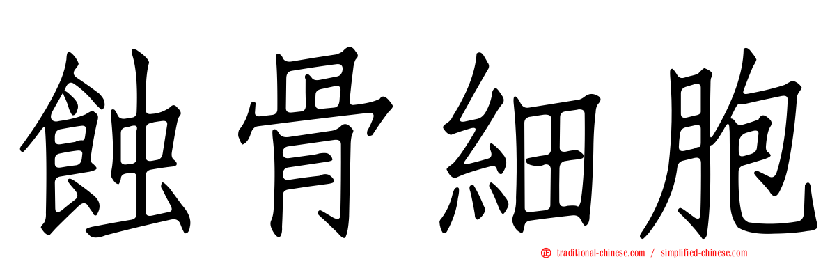 蝕骨細胞