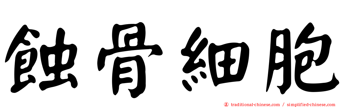 蝕骨細胞