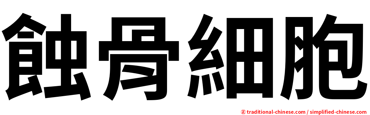蝕骨細胞