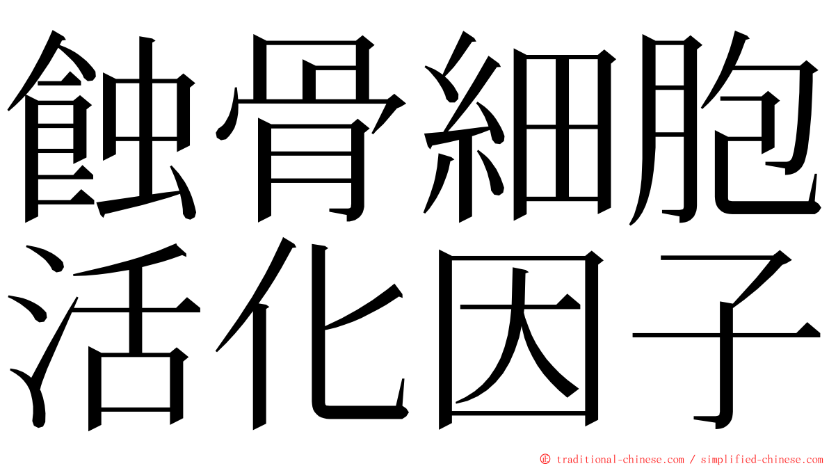 蝕骨細胞活化因子 ming font