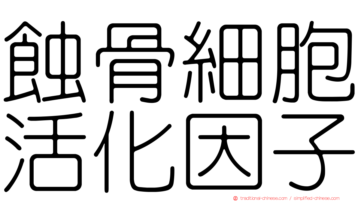 蝕骨細胞活化因子