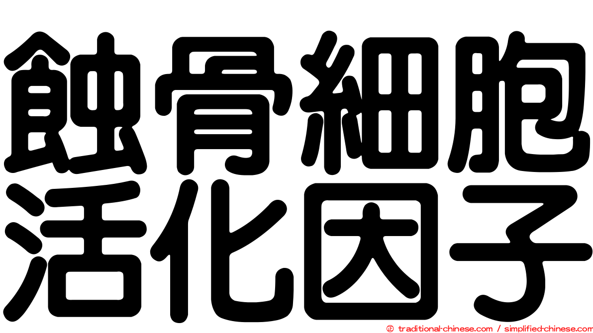 蝕骨細胞活化因子
