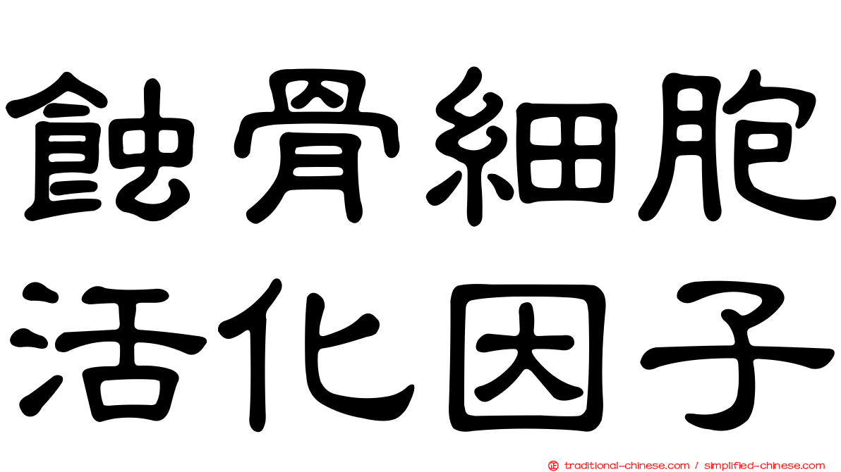 蝕骨細胞活化因子