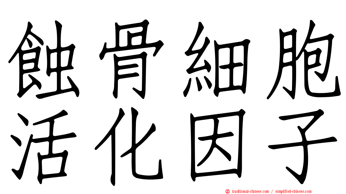 蝕骨細胞活化因子