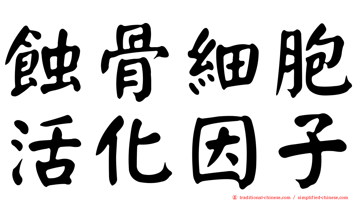 蝕骨細胞活化因子