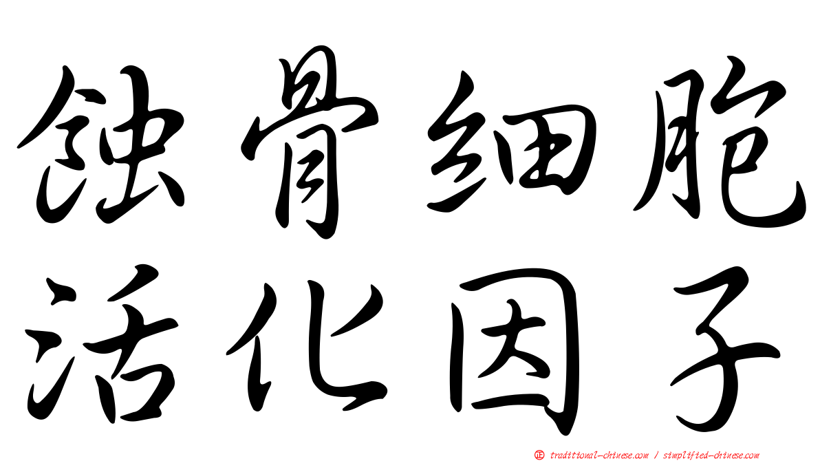 蝕骨細胞活化因子