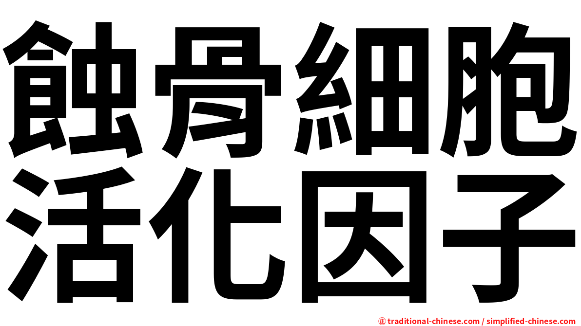 蝕骨細胞活化因子