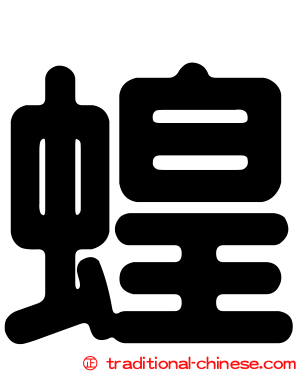 蝗