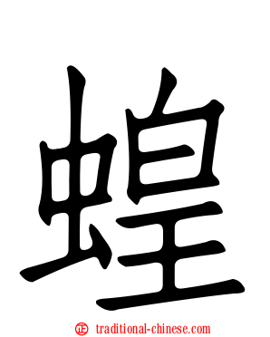 蝗