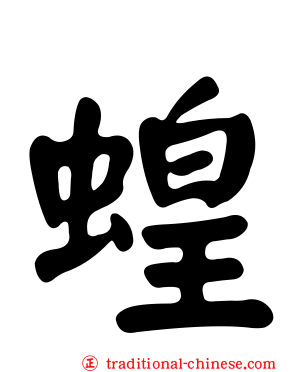 蝗