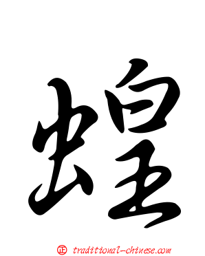 蝗