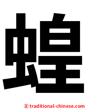 蝗