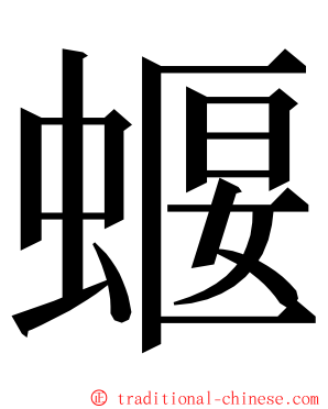 蝘 ming font
