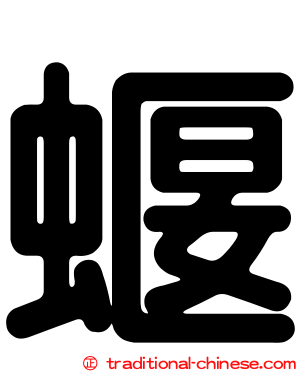 蝘