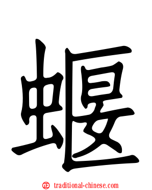 蝘