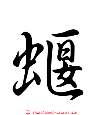 蝘