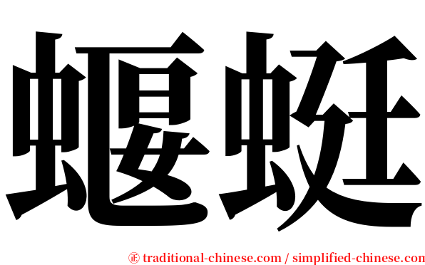 蝘蜓 serif font