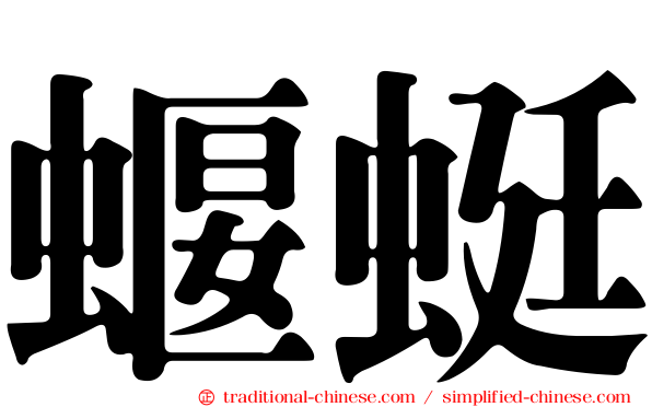 蝘蜓