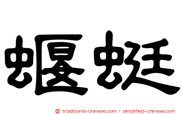 蝘蜓