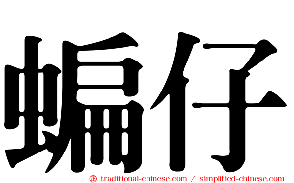 蝙仔