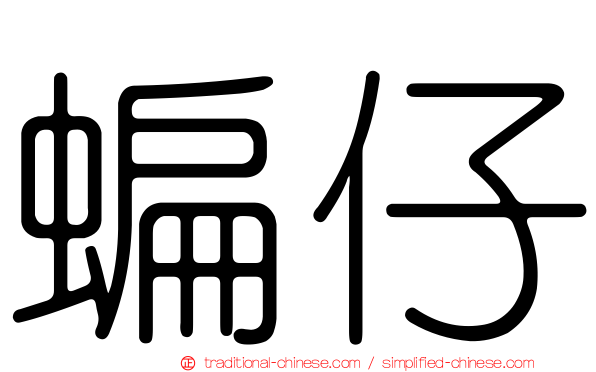 蝙仔