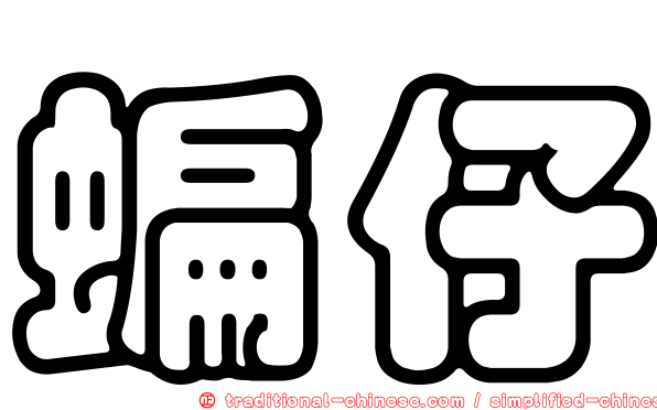 蝙仔