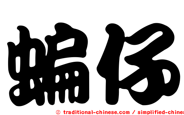 蝙仔