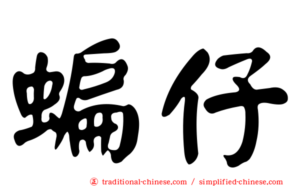 蝙仔