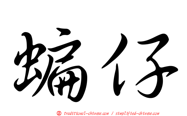 蝙仔