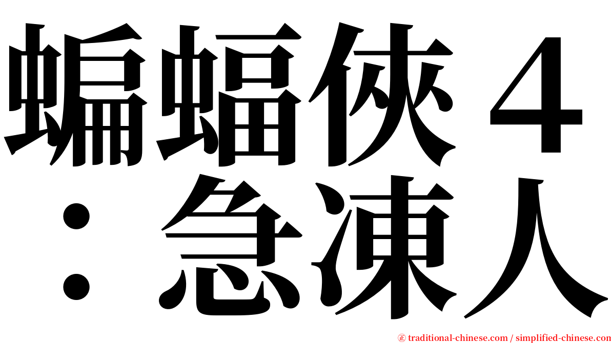 蝙蝠俠４：急凍人 serif font